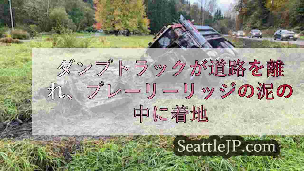 ダンプトラックが道路を離れ、プレーリーリッジの泥の中に着地