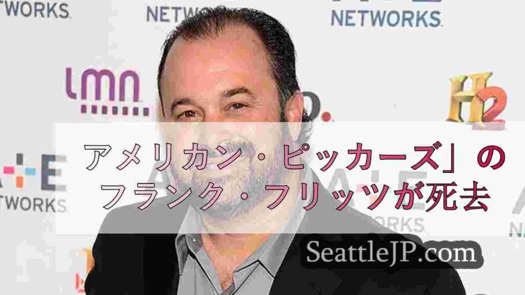 アメリカン・ピッカーズ」のフランク・フリッツが死去