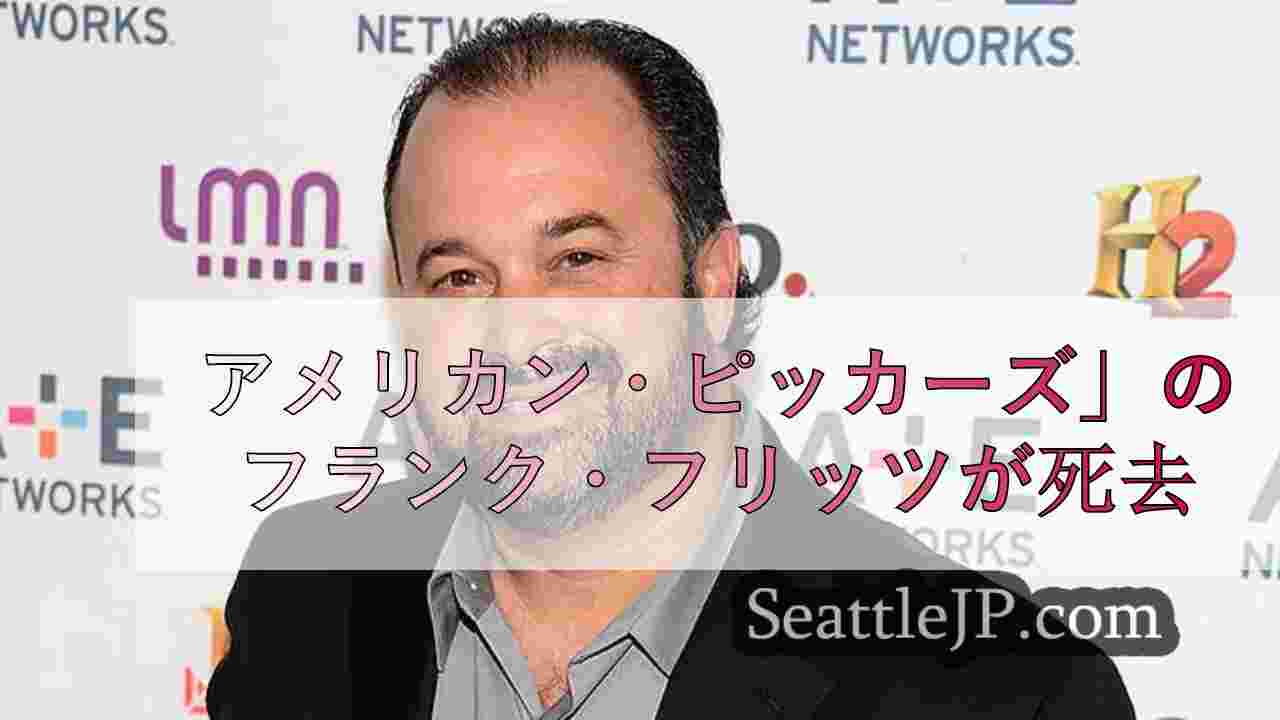 アメリカン・ピッカーズ」のフランク・フリッツが死去