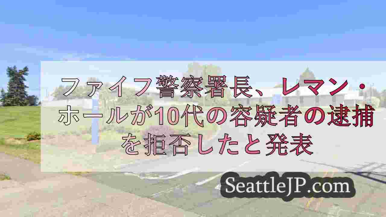 ファイフ警察署長、レマン・ホールが10代の容疑者を重罪でない犯罪で逮捕することを