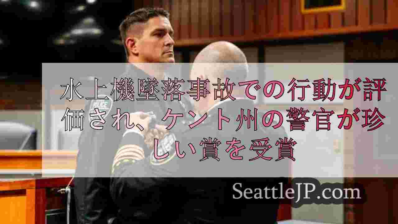 メリディアン湖での水上機墜落事故での行動が評価され、ケント州の警官が珍しい賞を受