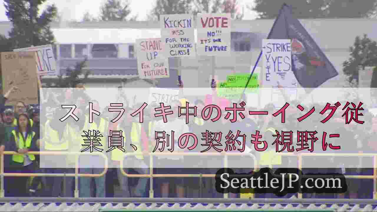 ストライキ中のボーイング従業員、別の契約も視野に