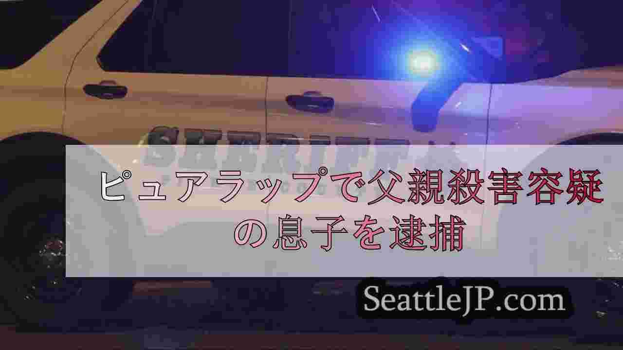 ピュアラップで父親殺害容疑の息子を逮捕