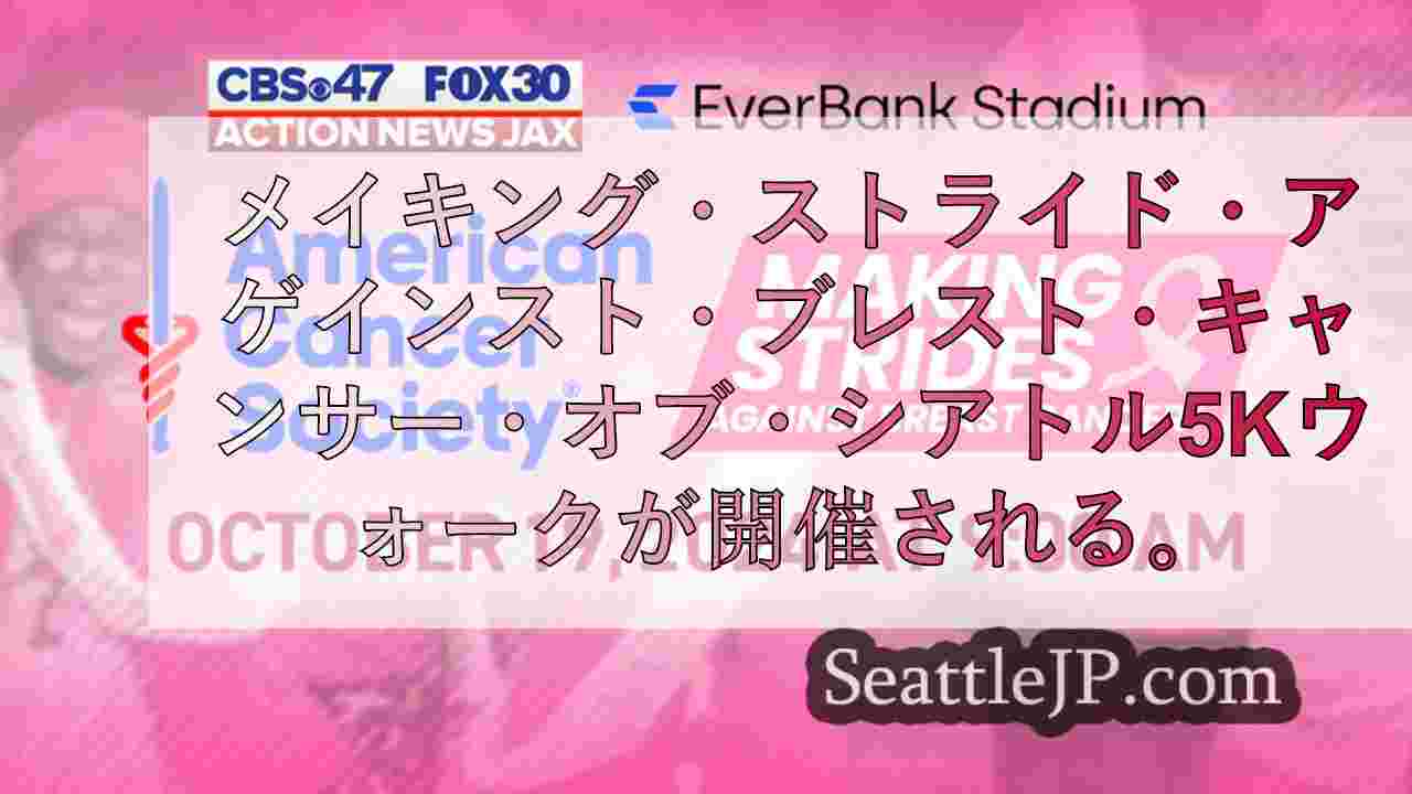 メイキング・ストライド・アゲインスト・ブレスト・キャンサー・オブ・シアトル5Kウ