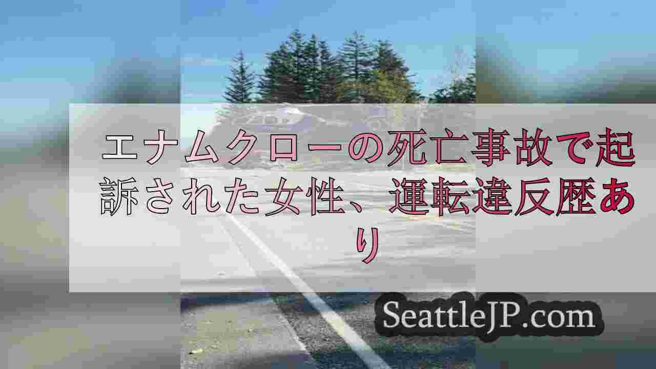 エナムクローの死亡事故で起訴された女性、運転違反歴あり