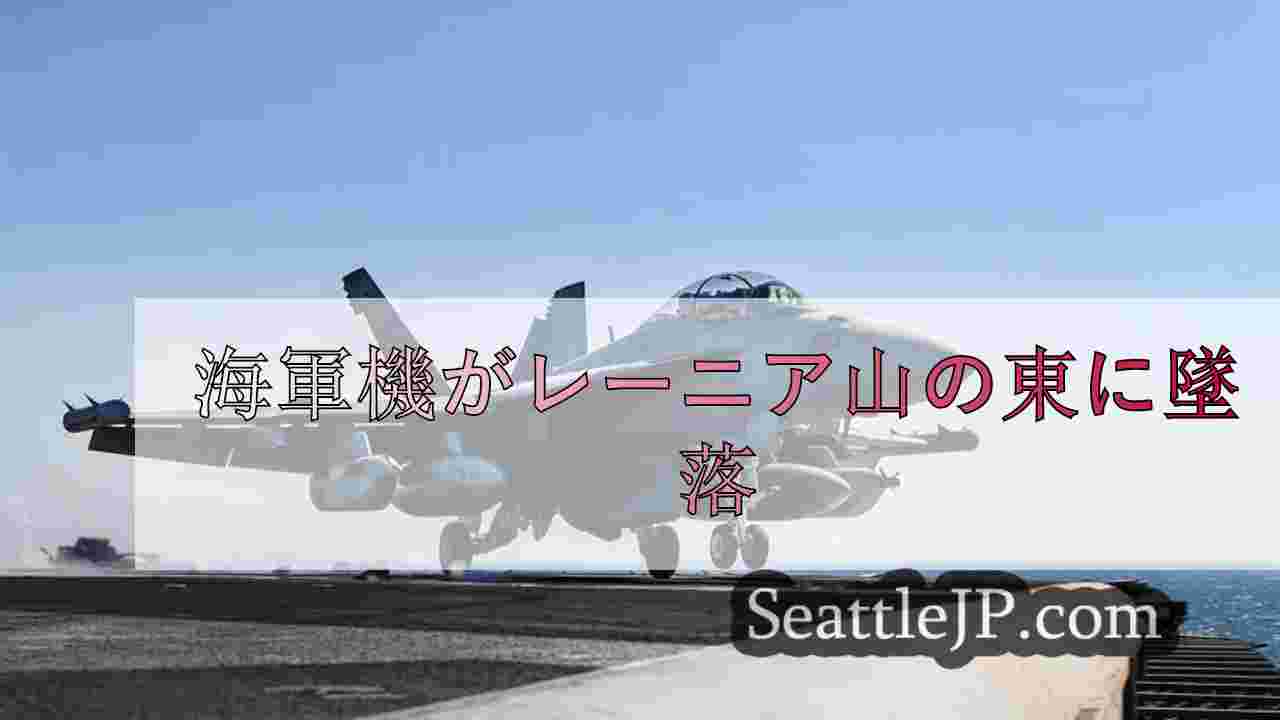 海軍機がレーニア山の東に墜落