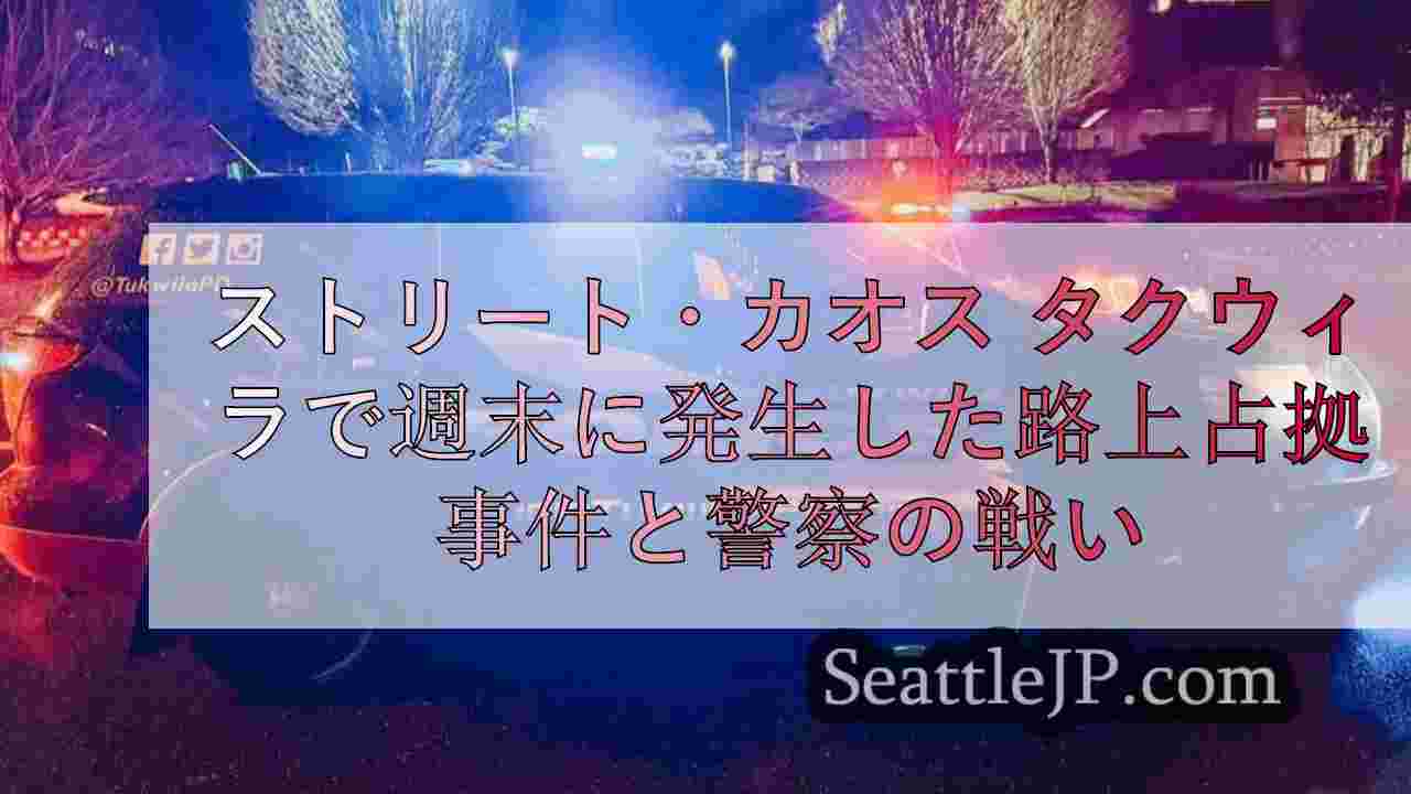 ストリート・カオス タクウィラで週末に発生した路上占拠事件と警察の戦い