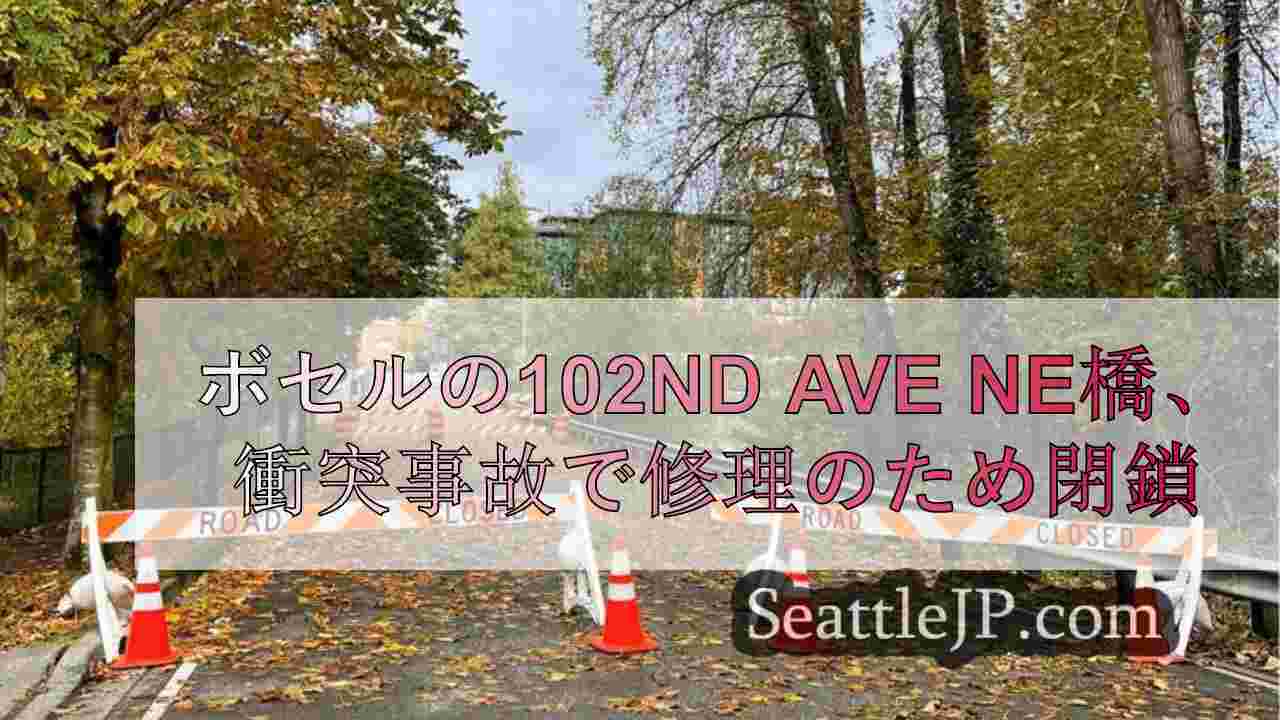 ボセルの102nd Ave NEブリッジ、トラックに衝突され修理のため閉鎖
