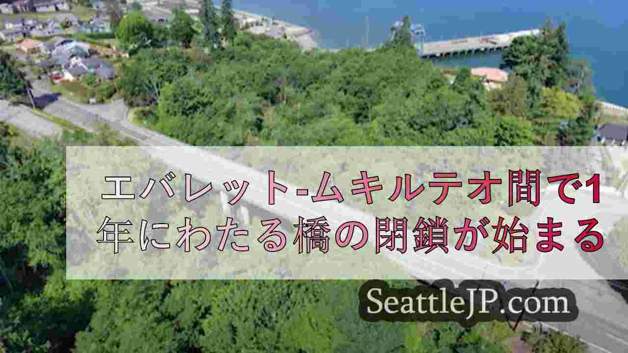 エバレット-ムキルテオ間で1年にわたる橋の閉鎖が始まる