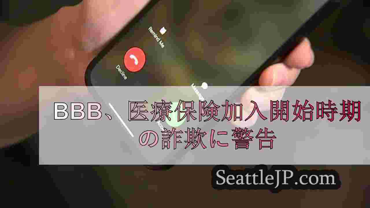 BBB、医療保険加入開始時期の詐欺に警告