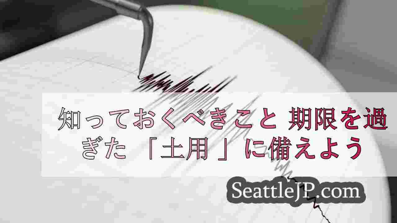 知っておくべきこと ワシントン州における「期限切れ」地震の可能性に備えよう