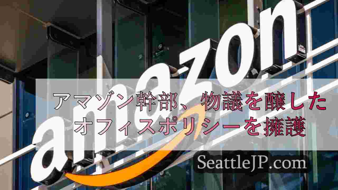 アマゾン幹部、物議を醸したオフィスポリシーを擁護