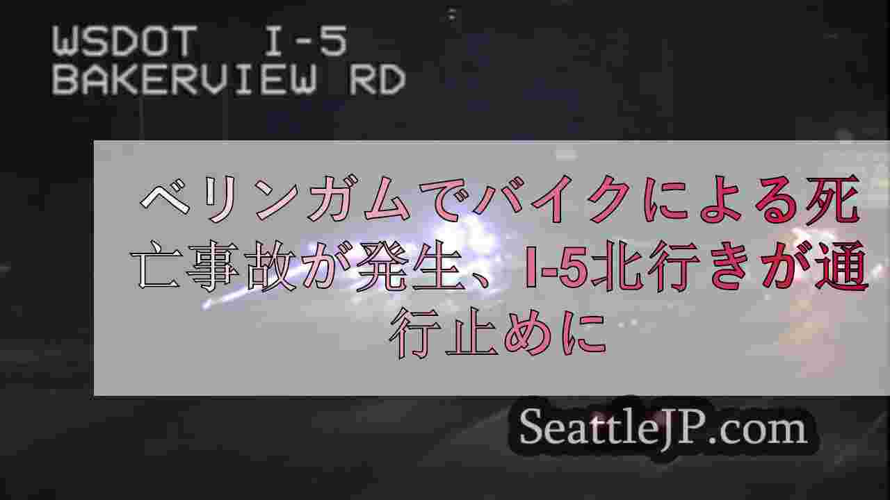 ベリンガムでバイクによる死亡事故が発生、I-5北行きが通行止めに