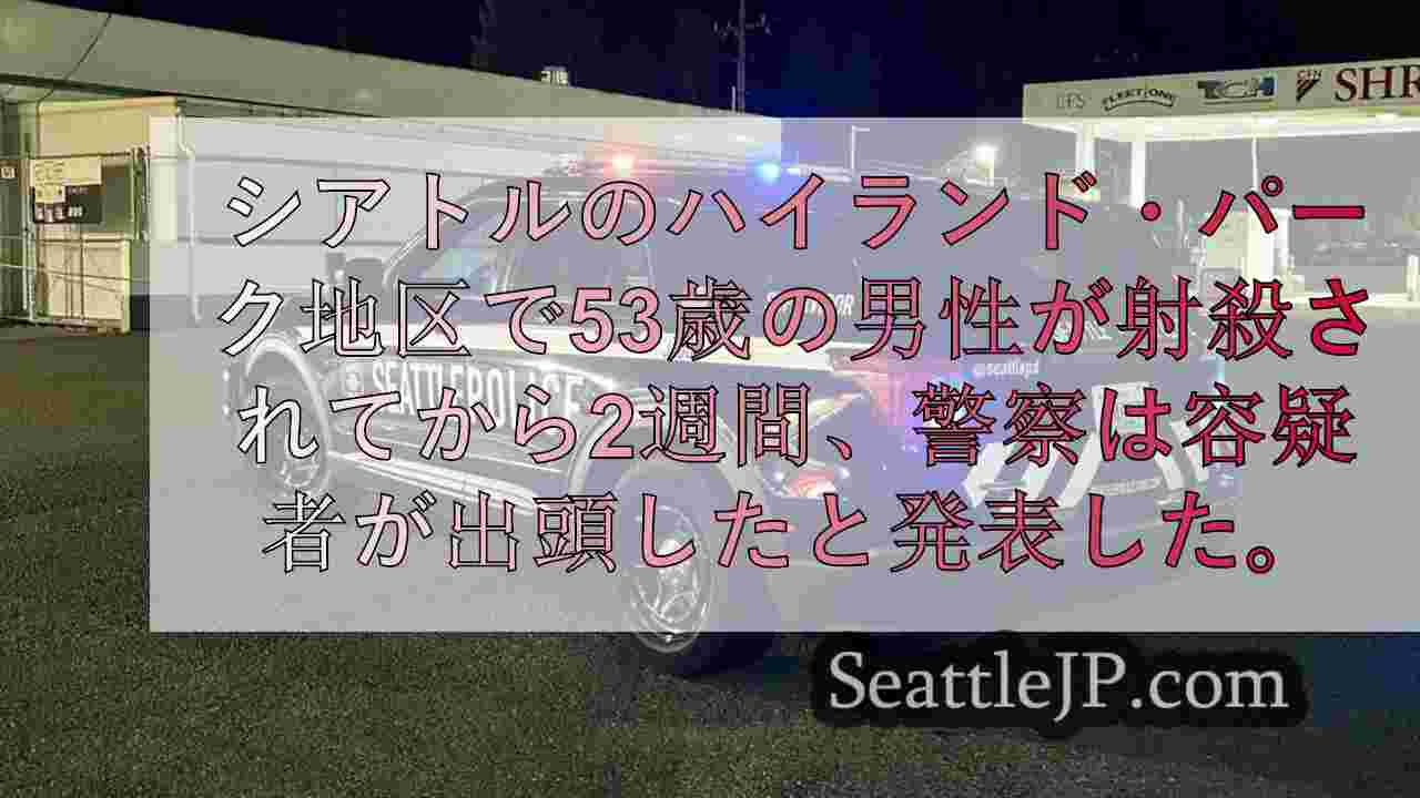 ウェスト・シアトルでの射殺事件から数週間後に出頭した男