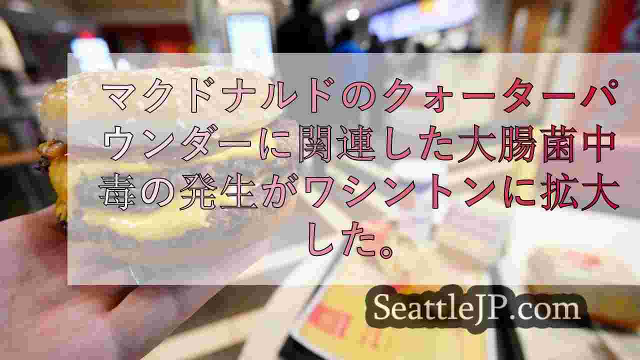 マクドナルドの大腸菌アウトブレイクがワシントンに拡大