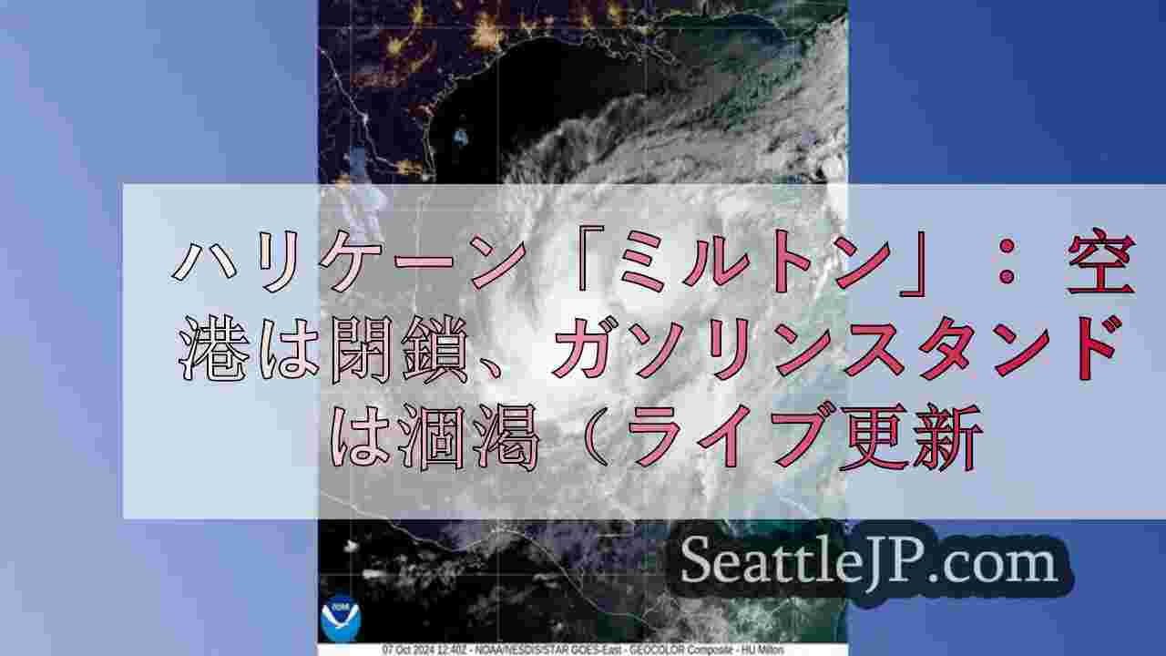 ハリケーン「ミルトン」： 空港は閉鎖、ガソリンスタンドは涸渇（最新情報）