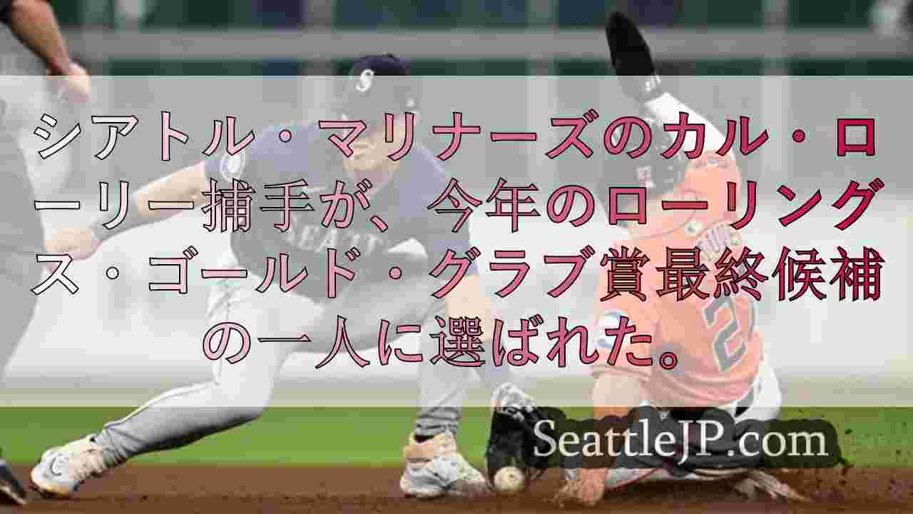 シアトル・マリナーズのユーティリティプレーヤー、ディラン・ムーアがゴールドグラブ