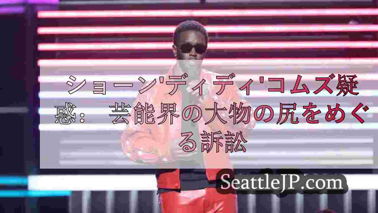 ショーン'ディディ'コムズ疑惑：
