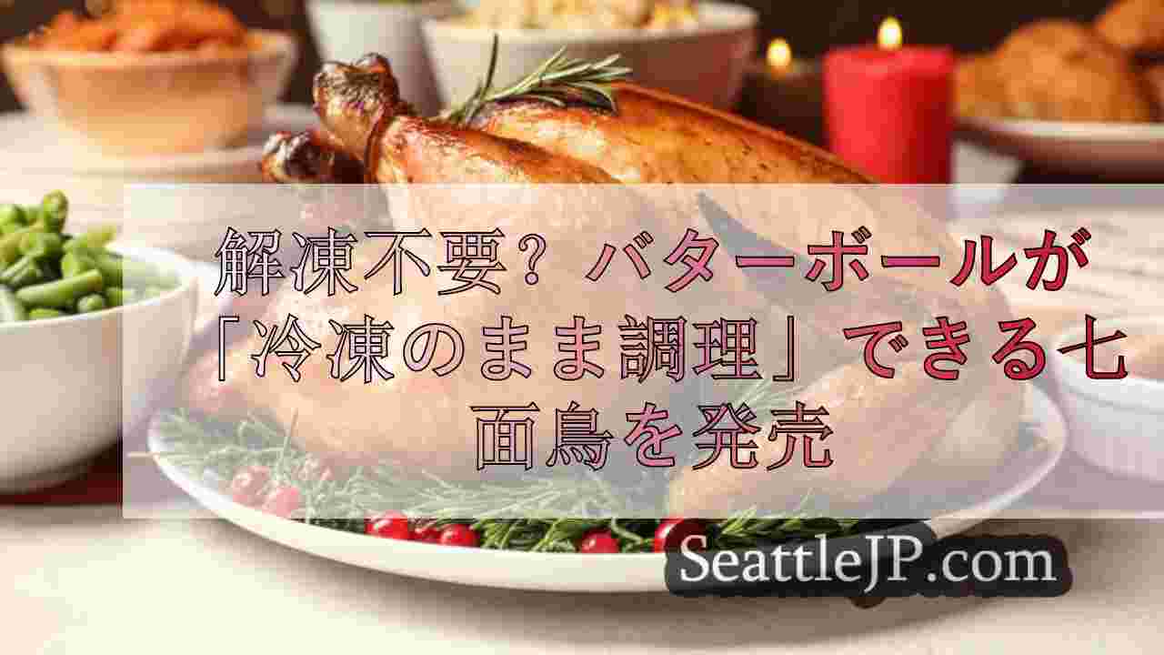 解凍不要？バターボールが「冷凍のまま調理」できる七面鳥を発売