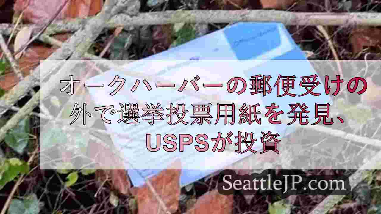 オークハーバーの郵便受けの外で選挙投票用紙を発見、USPSが調査中