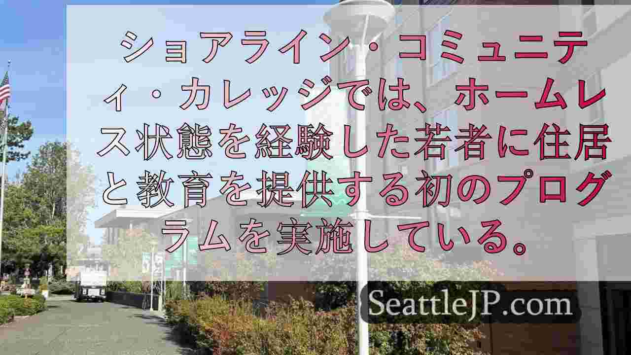 ホームレスの若者に住居と教育を提供するショアラインの新プログラム
