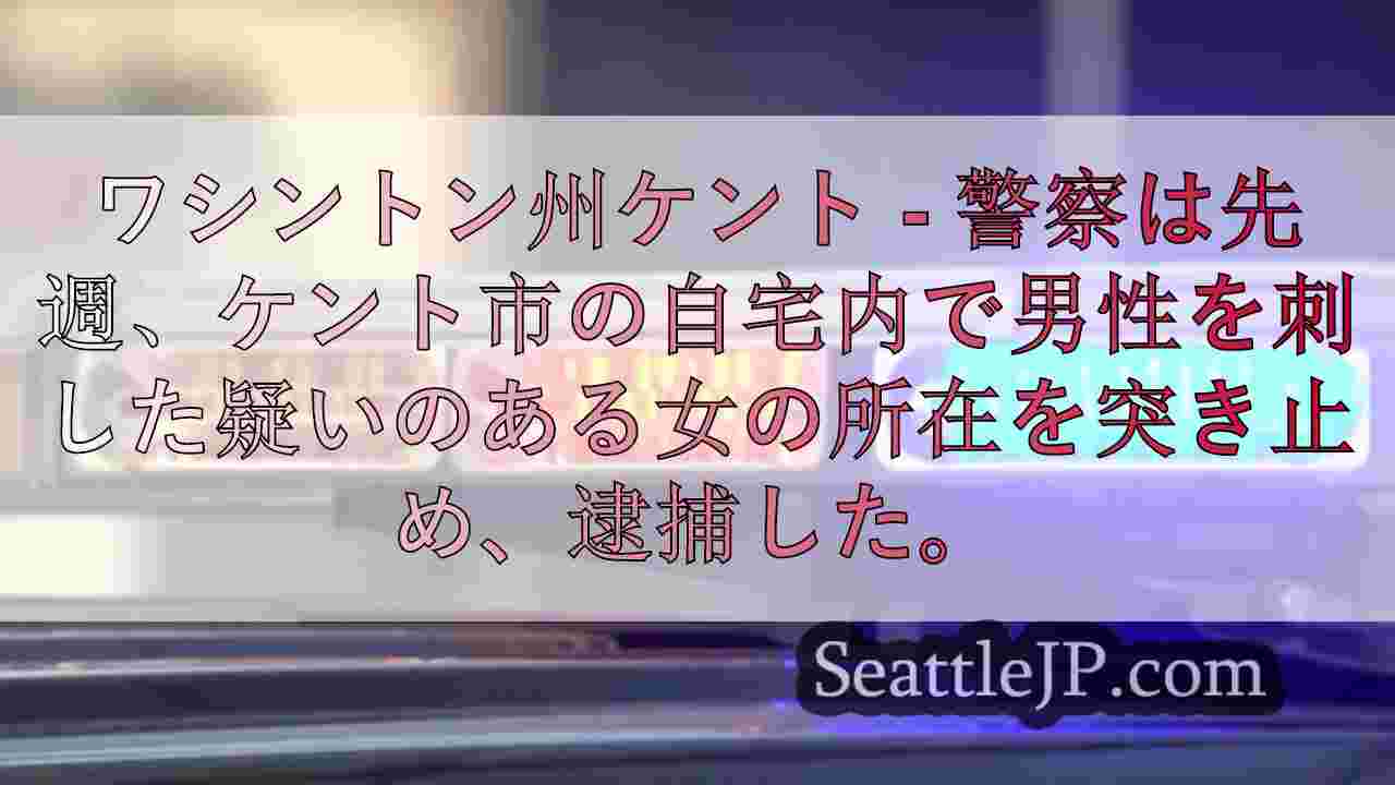 ワシントン州ケント刺殺事件で女を逮捕