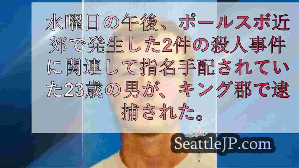 キング郡でポールズボ2人殺しの容疑者を逮捕