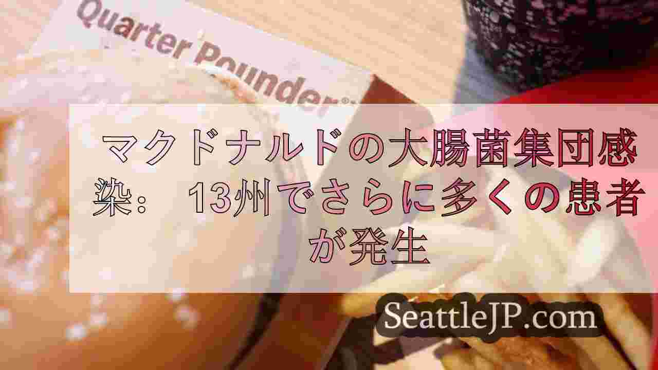 マクドナルドの大腸菌集団感染： 13州でさらに多くの患者が発生