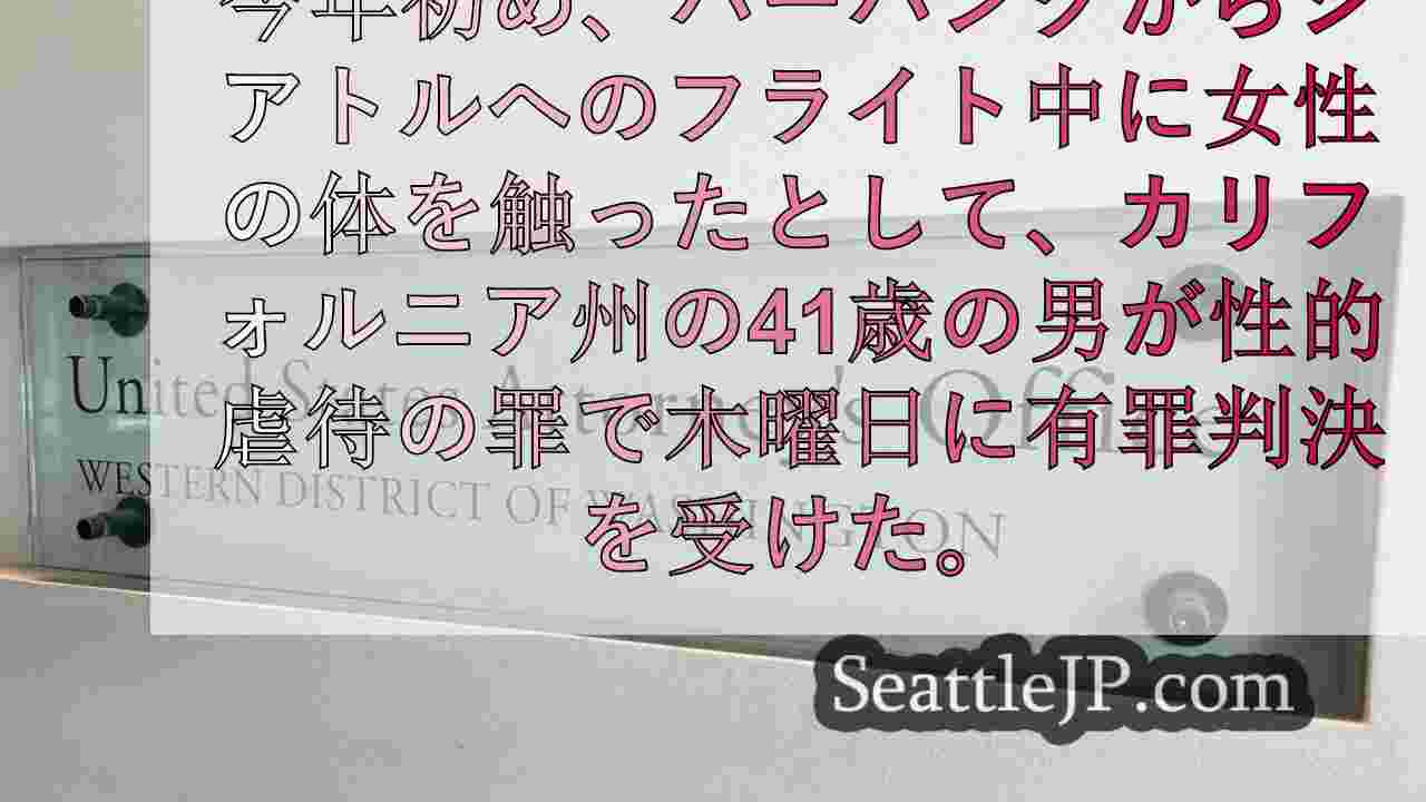 元青年牧師、性的虐待で有罪判決 バーバンク発シアトル行き便で