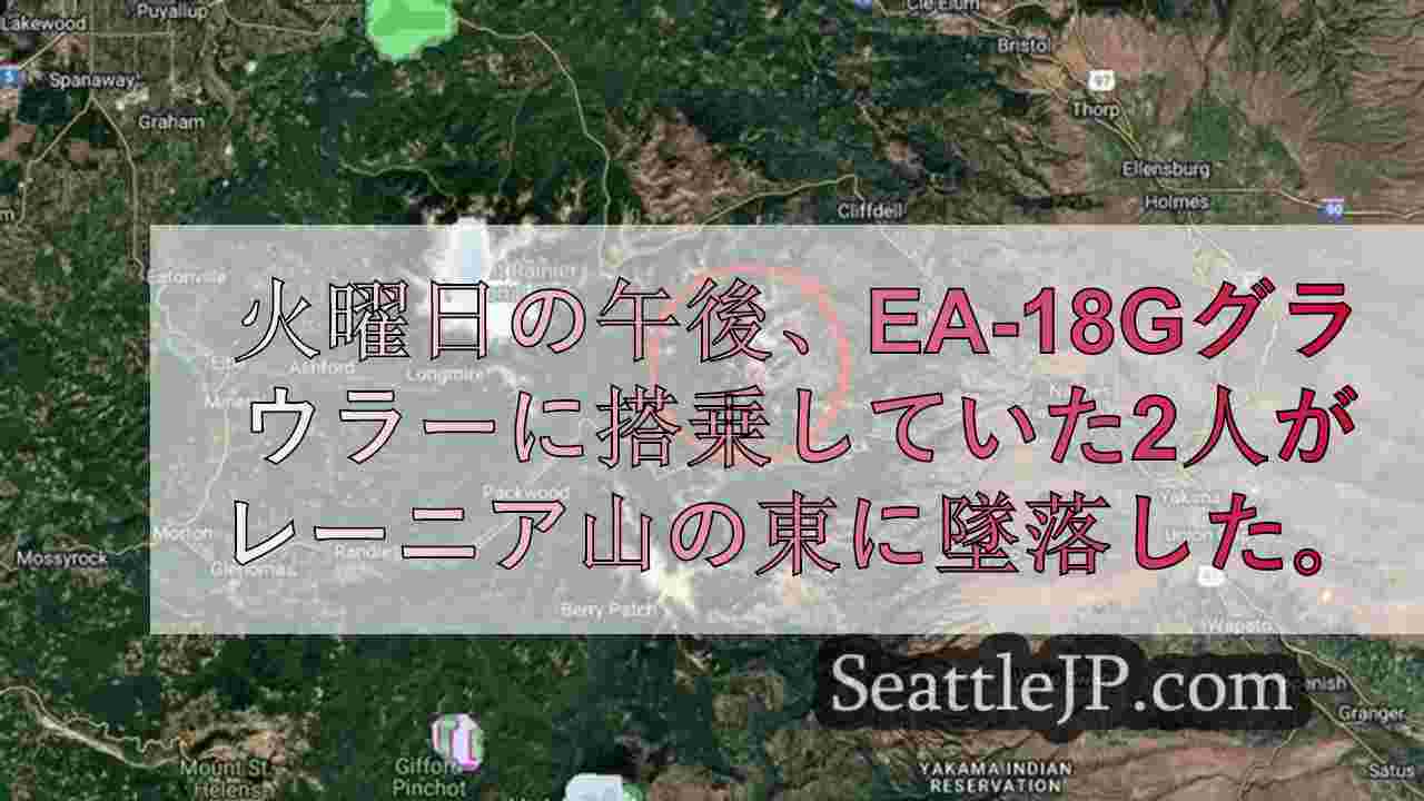 海軍、レーニア山付近でのEA-18Gグラウラー墜落事故により2名の飛行士の死亡を
