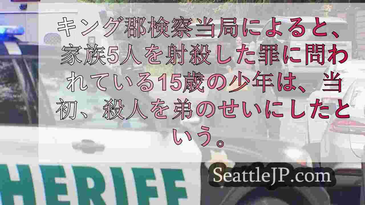 家族を殺害した15歳の被告、死亡した弟に濡れ衣を着せるため現場を演出