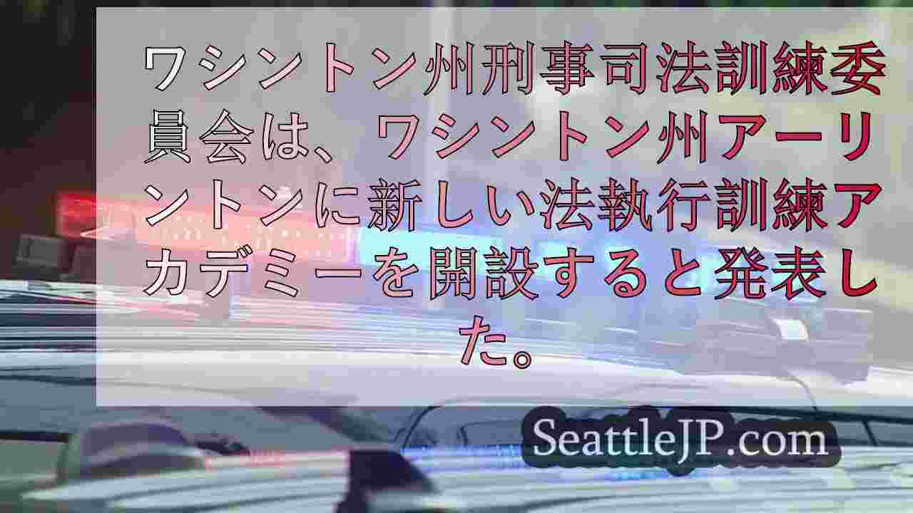 アーリントンに開校する新しい法執行訓練学校は、採用の改善を目指す