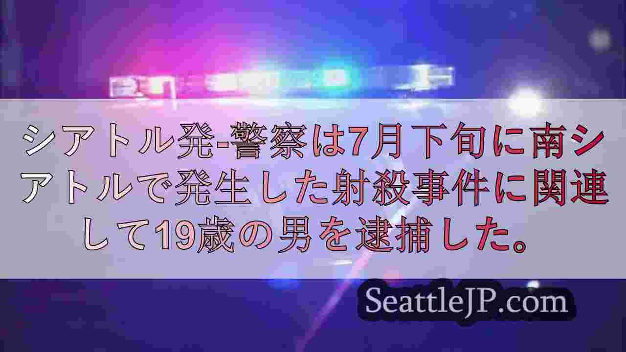 警察、南シアトル銃撃事件の容疑者を逮捕