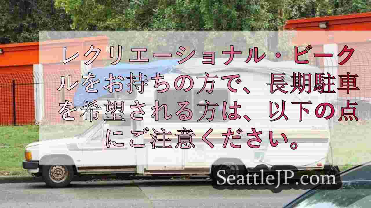 レクリエーショナル・ビークルを長期駐車する場合、レイシーでは駐車しないでください