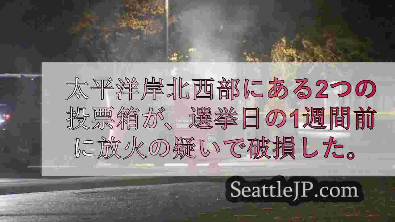 投票箱火災、選挙陰謀説への懸念再燃