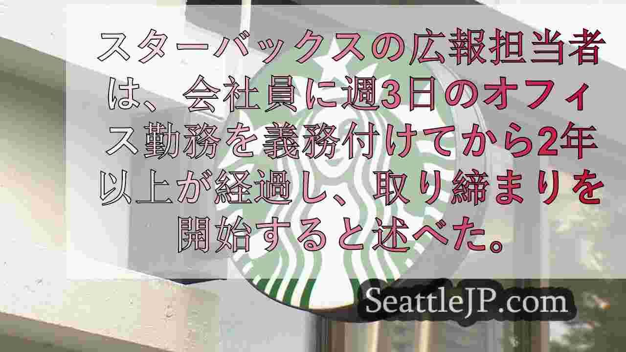 スターバックス、帰社命令に反抗し続ける従業員に解雇の可能性を警告