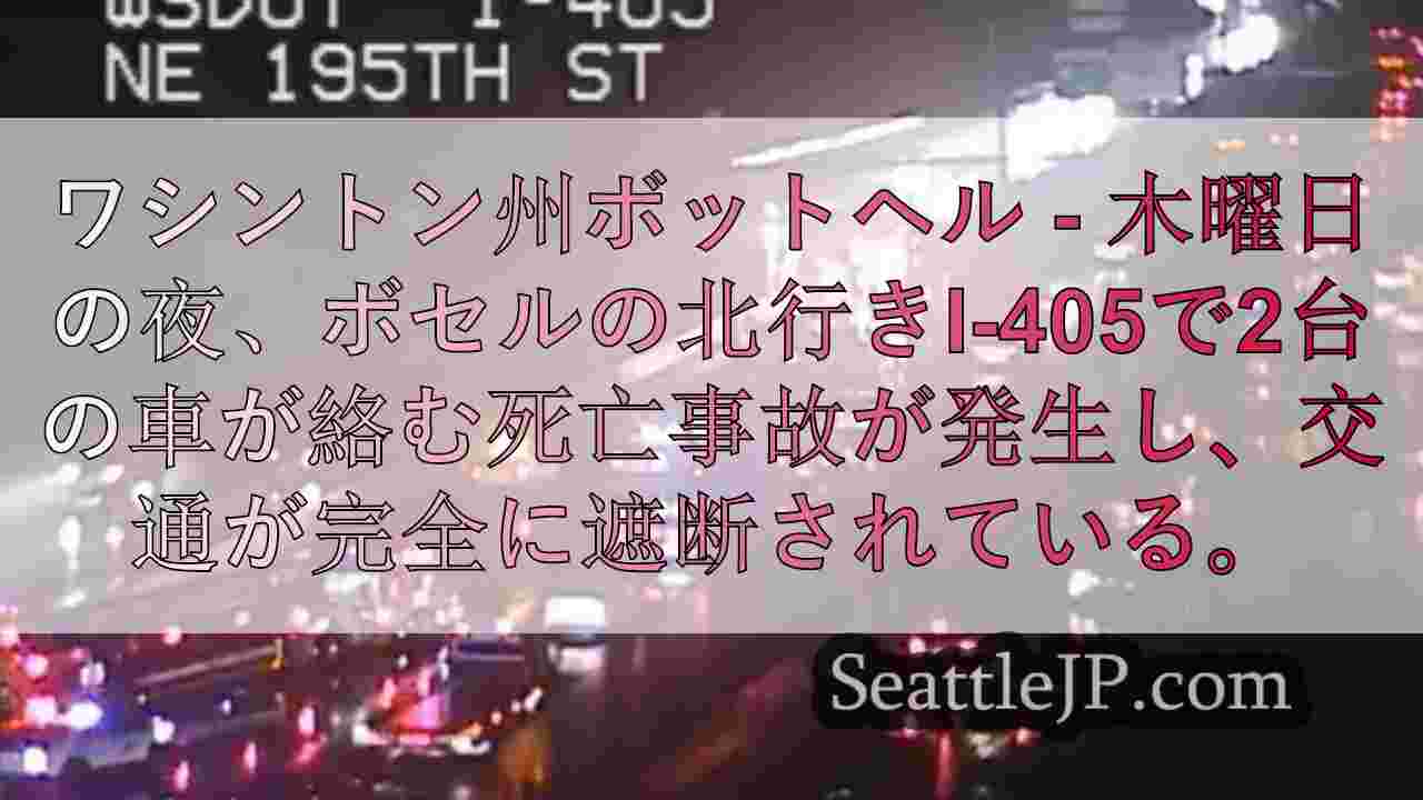 I-405で死亡事故、ボセルの北行き車線を封鎖