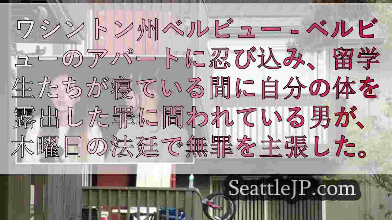ベルビューのアパートに忍び込んだ罪に問われた男、無罪を主張