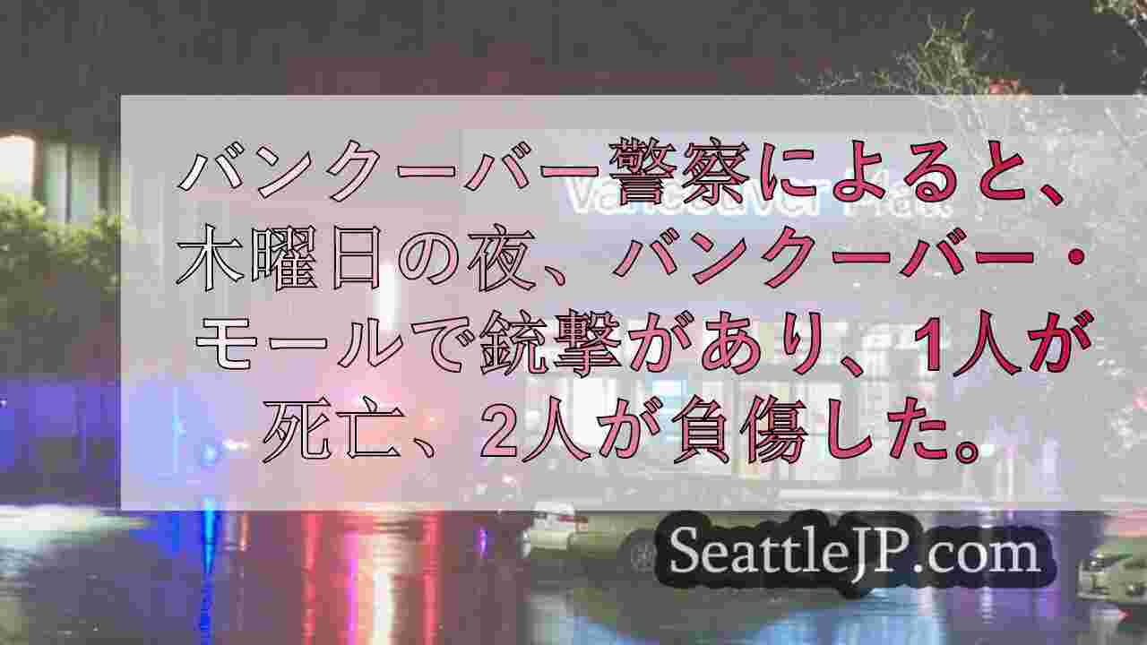 バンクーバー・モールで銃撃、1人死亡2人負傷と警察発表