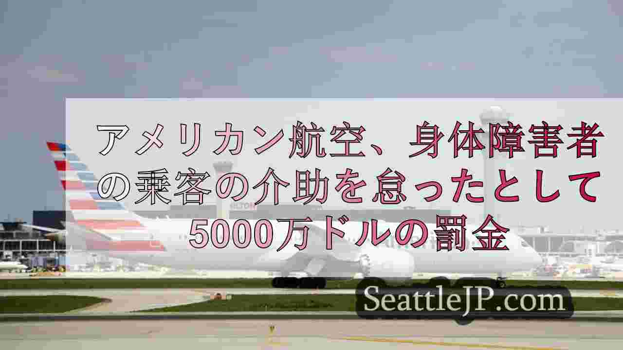 アメリカン航空、身体障害者の乗客救済せず車椅子破損で5000万ドルの罰金