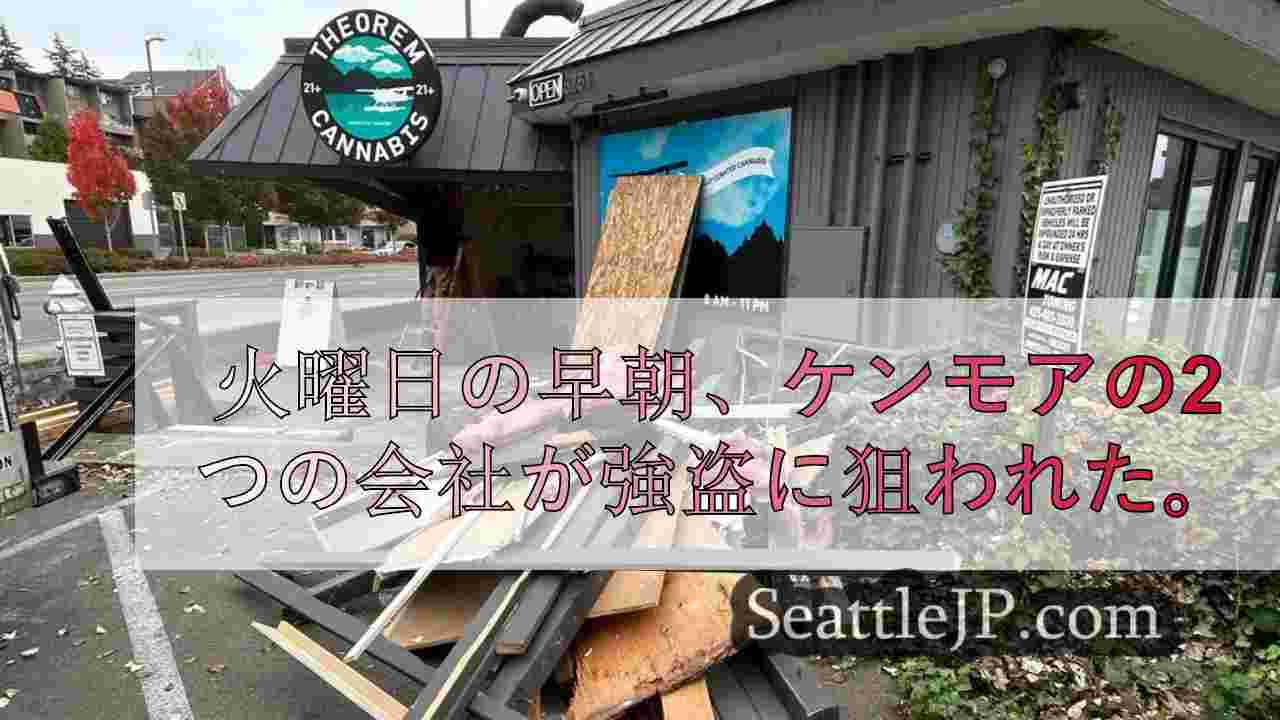 火曜日未明、ケンモアの2つの事業所が強盗に襲われる
