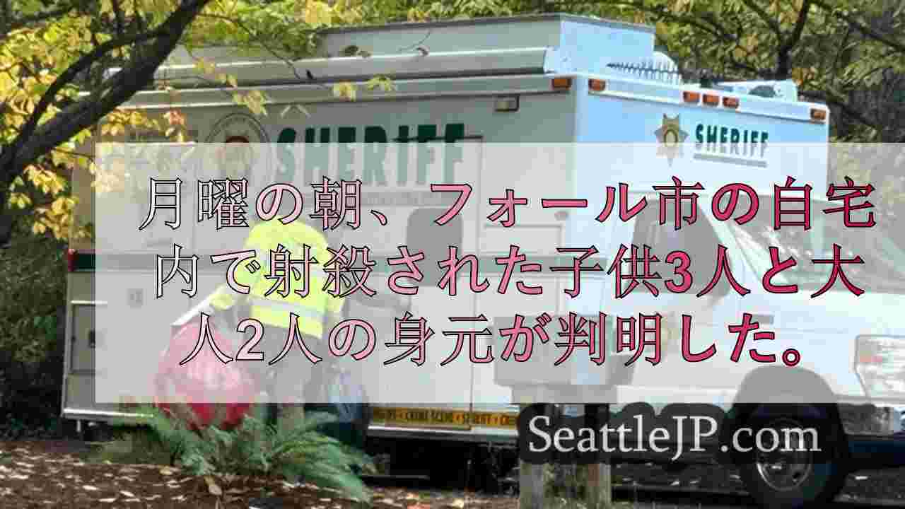 フォール市銃撃事件で死亡した少年3人と大人2人の身元が判明