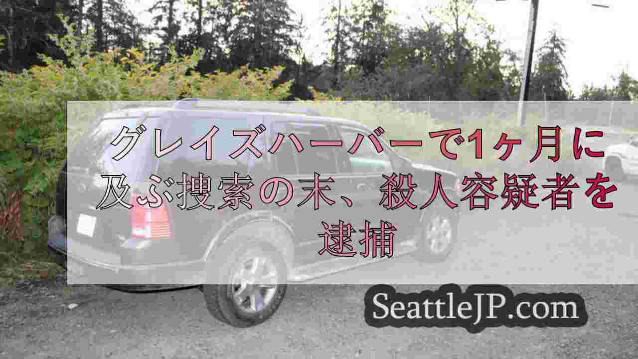 グレイズハーバーで1ヶ月に及ぶ捜索の末、殺人容疑者を逮捕