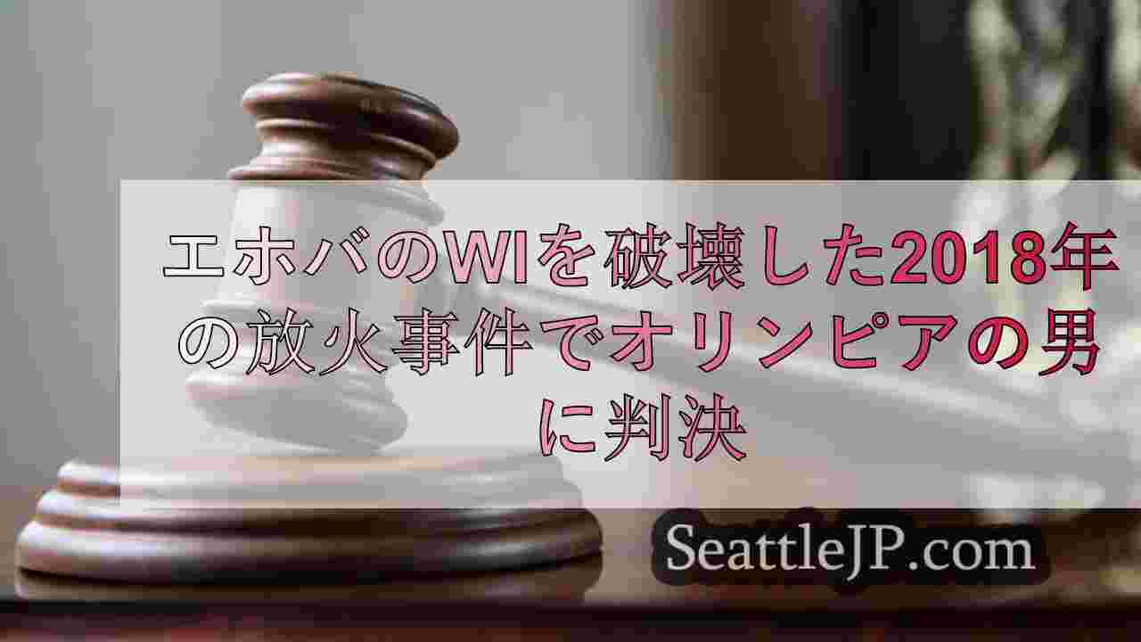 エホバの証人の建物を破壊した2018年の放火事件でオリンピアの男に判決