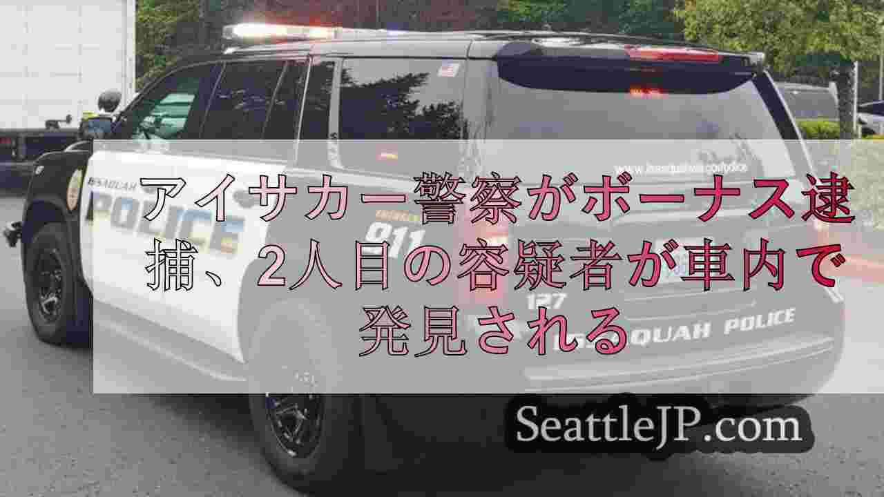アイサカー警察がボーナス逮捕、2人目の容疑者が車内で発見される