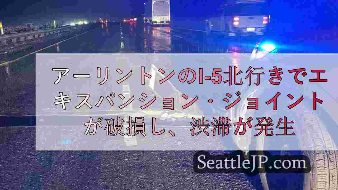 アーリントンの北行きI-5でエキスパンション・ジョイントが破損し、交通に遅れが出