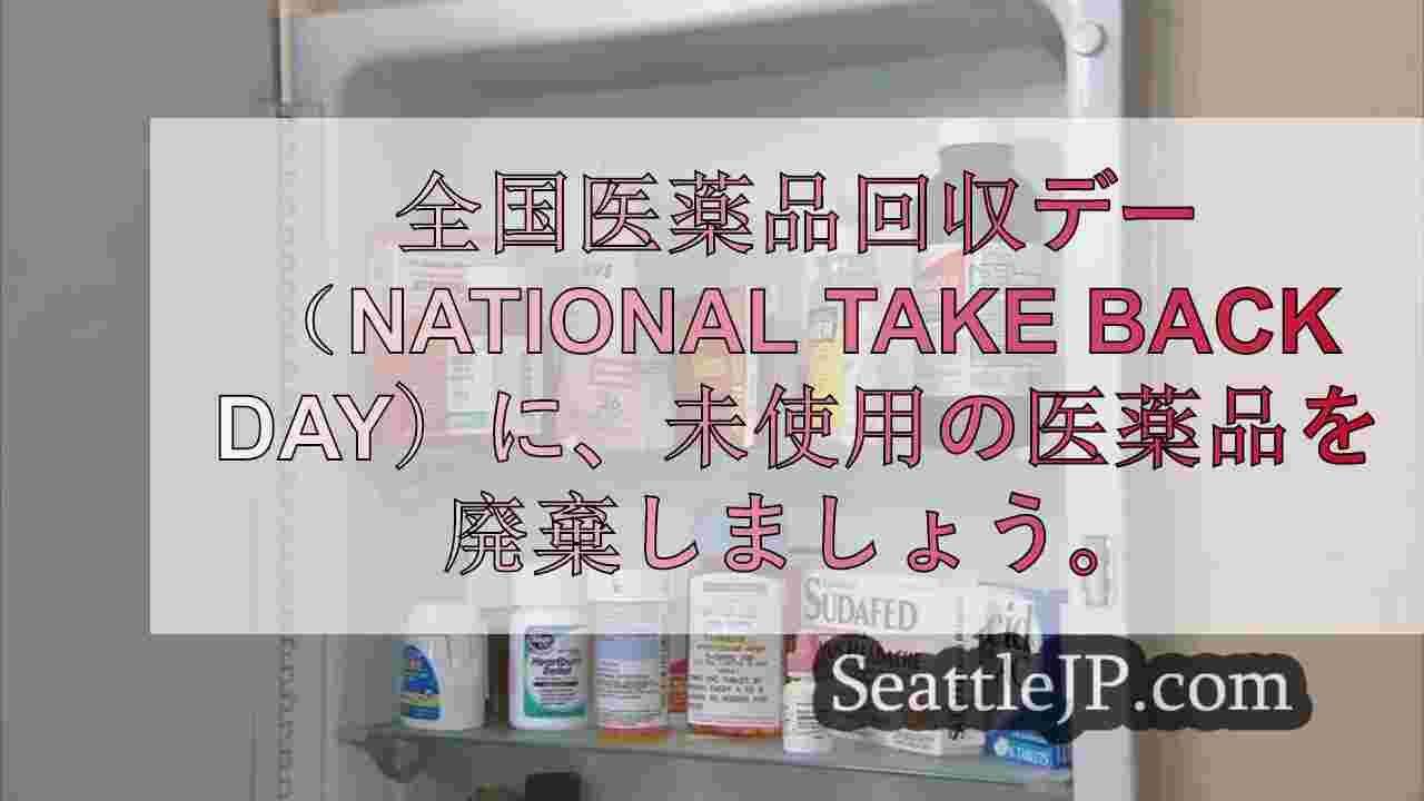 全国医薬品回収デー（National Take Back