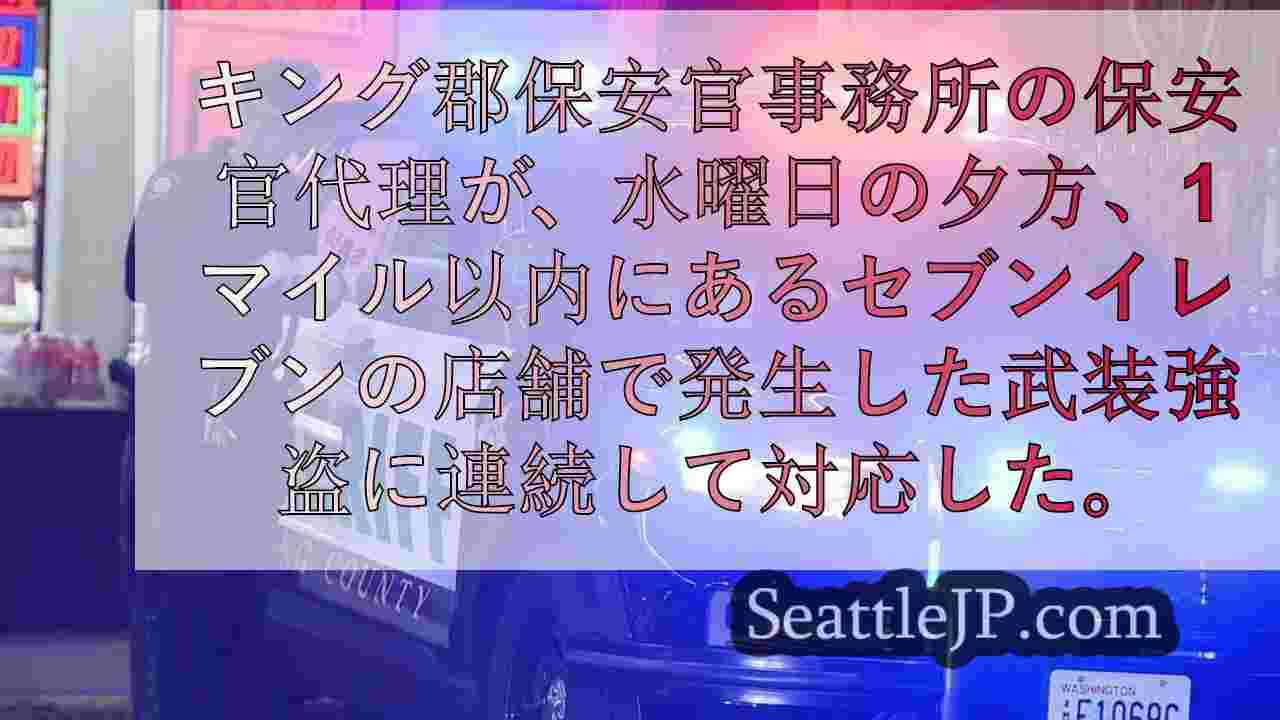 キング郡保安官代理がセブンイレブンでの連続強盗事件を捜査