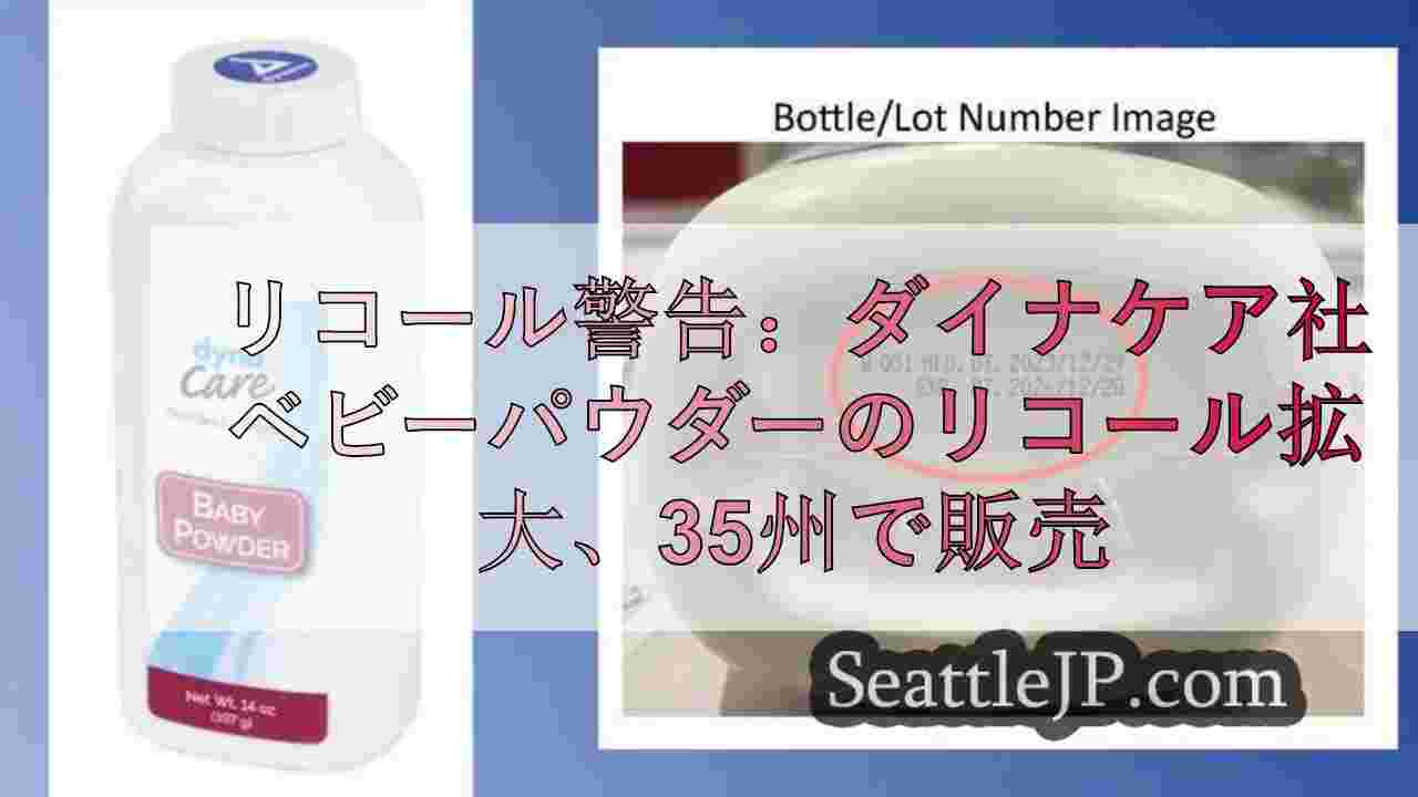 リコール警告：ダイナケア社ベビーパウダーのリコール拡大、35州で販売