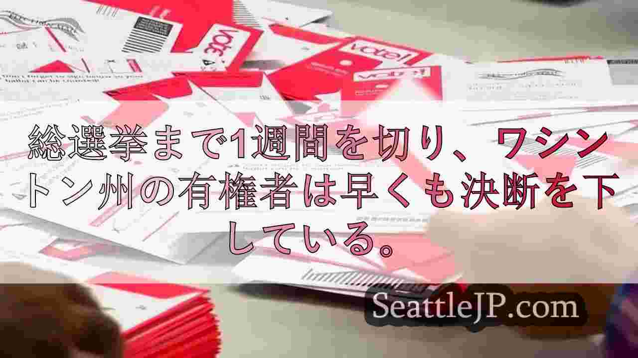 ワシントン州の有権者はすでに175万票以上を返送した